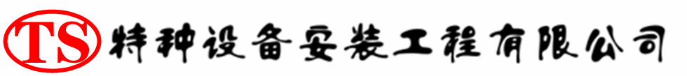 包头压力容器安装公司_包头压力管道安装_包头储气罐安装告知厂家